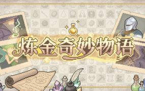 炼金奇妙物语/EinStein