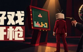 好戏开枪/Quiz Bang! 新游发布