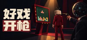 好戏开枪/Quiz Bang! 新游发布