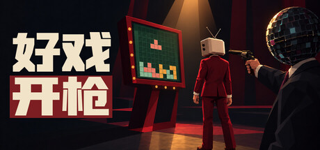 好戏开枪/Quiz Bang! 新游发布