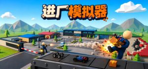 进厂模拟器/Factory Shift 新游发布