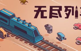 无尽列车/Endless Rails