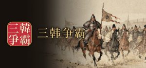 三韩争霸/Samhan: Where Korea Began 新游发布