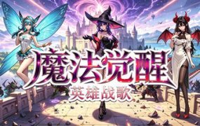 魔法觉醒：英雄战歌/Magic Awakening：Hero Saga 新游发布