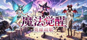 魔法觉醒:英雄战歌/Magic Awakening:Hero Saga 新游发布