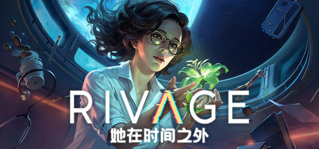 她在时间之外/Rivage