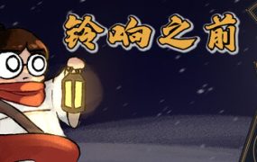 铃响之前/Carol and the Bells: A Cozy Strategy Game 新游发布