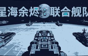 星海余烬：联合舰队/Stellar Embers: United Fleet 新游发布