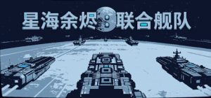 星海余烬:联合舰队/Stellar Embers: United Fleet 新游发布