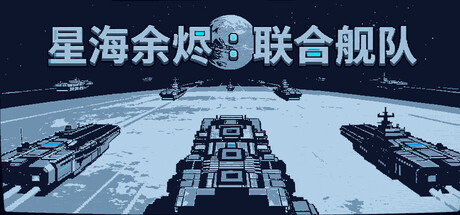 星海余烬：联合舰队/Stellar Embers: United Fleet 新游发布