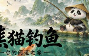 熊猫钓鱼：台钓问道之旅/Panda Fishing: The Way of Angling 新游发布