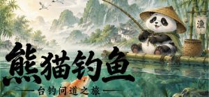 熊猫钓鱼:台钓问道之旅/Panda Fishing: The Way of Angling 新游发布