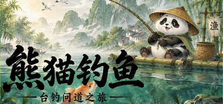 熊猫钓鱼:台钓问道之旅/Panda Fishing: The Way of Angling 新游发布