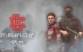 最后的营地：曙光/The Last Camp : Dawn