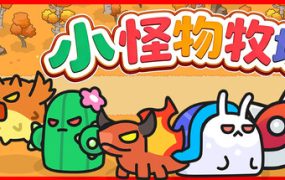 小怪物牧场/Monster Nursery