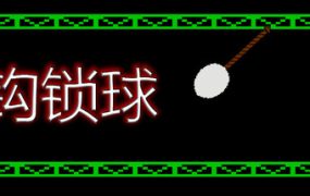 钩索球/Hook Line Ball