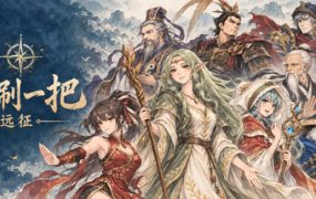 再刷一把：远征