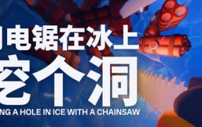 用电锯在冰上挖个洞/Digging A Hole In Ice With A Chainsaw