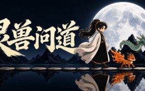 灵兽问道-MythicalBeast