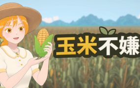 玉米不嫌多/Never Enough Corn