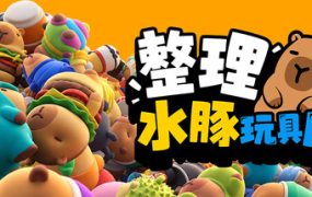 整理水豚玩具店/Sort The Capybaras
