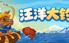 无限垂钓/All You Can FISH!