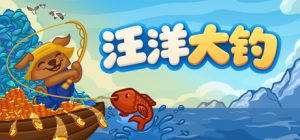 无限垂钓/All You Can FISH!