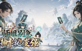 师姐别急，我抽卡就变强/Possess Your Senior Sisters and Duel!