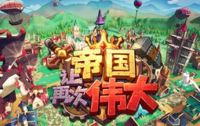 让帝国再次伟大/Make the Empire Great Again