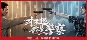对不起，我是警察/Undercover
