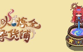 曙炚炼金杂货铺/Idle: Shuguang’s Alchemy Store