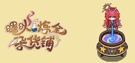 曙炚炼金杂货铺/Idle: Shuguang’s Alchemy Store