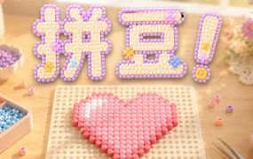 拼豆！/Fuse Beads!