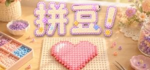 拼豆！/Fuse Beads!