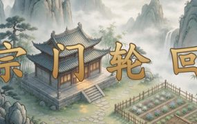宗门轮回