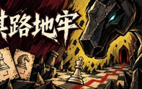 棋路地牢/Chesspath Dungeon