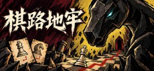 棋路地牢/Chesspath Dungeon