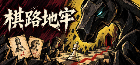棋路地牢/Chesspath Dungeon