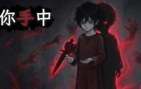 在你手中/In Your Hands