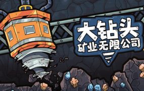 大钻头矿业无限公司/Drillbound