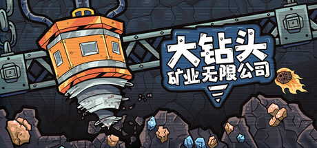 大钻头矿业无限公司/Drillbound