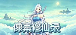 像素修仙录/Pixel Cultivation Chronicles