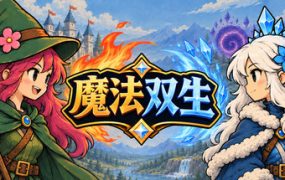 魔法双生/Magic Twinborn