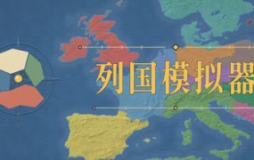 地图上发生的事：列国模拟器/Things That Happen on the Map – Realm Simulator