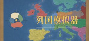 地图上发生的事：列国模拟器/Things That Happen on the Map – Realm Simulator