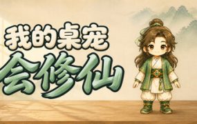 我的桌宠会修仙/My Desktop Cultivator