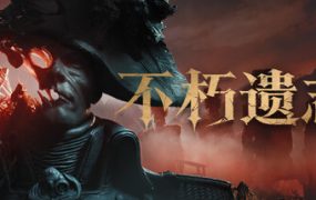 不朽遗志/Valor Mortis 版本更新