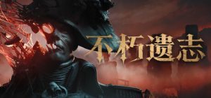 不朽遗志/Valor Mortis 版本更新