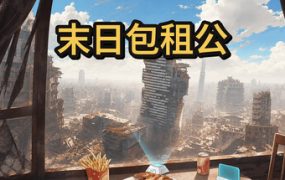 末日包租公/Doomsday Landlord