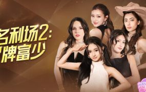 名利场2：冒牌富少/The Fame Game II: L.A. Heartbreaker